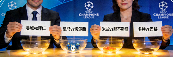 欧冠四分之一决赛抽签仪式现场工作人员展示对阵结果
