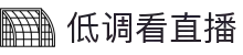 低调看直播-懂体育，更懂你的陪伴